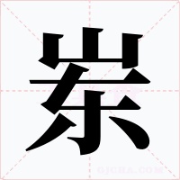岽字的字形和写法