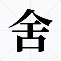 舍字的字形和写法