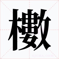 櫢字字形