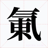 氭字的字形和写法
