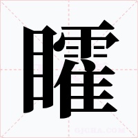 矐字的字形和写法