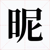 昵字的字形和写法