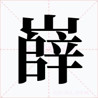 嶭字字形