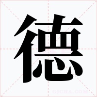 德字字形
