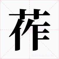 莋字字形