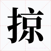 掠字字形