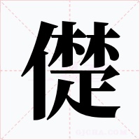 儊字的字形和写法