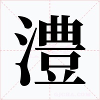 澧字字形