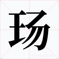 玚字的字形和写法