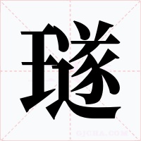 璲字字形