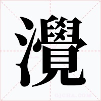 灚字字形
