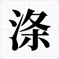 涤字的字形和写法