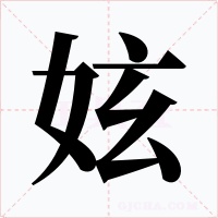 妶字字形