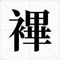 襅字的字形和写法