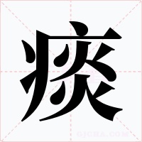 痰字的字形和写法