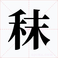 秣字的字形和写法