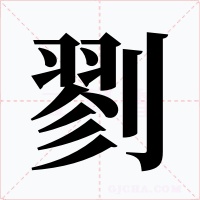 剹字字形