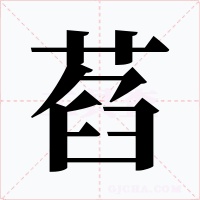 萏字的字形和写法