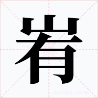峟字的字形和写法