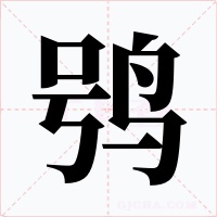 鸮字的字形和写法