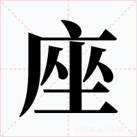 座字的字形和写法