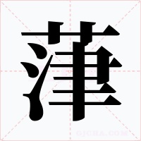 葏字字形