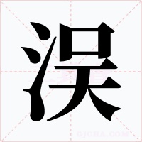 洖字的字形和写法