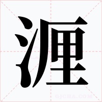 湹字的字形和写法