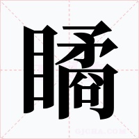 瞲字的字形和写法