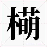 橗字字形