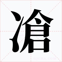 凔字的字形和写法
