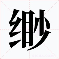 缈字字形