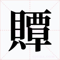贉字的字形和写法