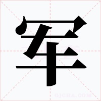 军字字形