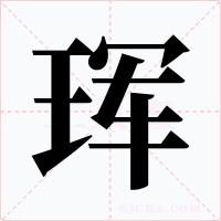 珲字字形
