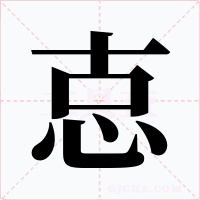 怘字字形