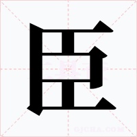 臣字的字形和写法
