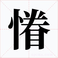 慻字的字形和写法