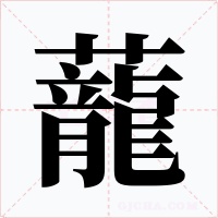 蘢字字形