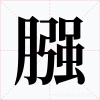 膙字字形