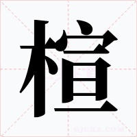 楦字的字形和写法