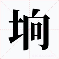 垧字字形