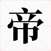 帝字的字形和写法