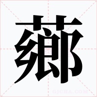 薌字的字形和写法