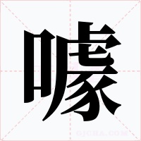 噱字字形