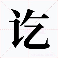 讫字的字形和写法