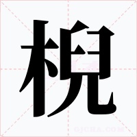 棿字字形