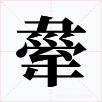 舝字的字形和写法