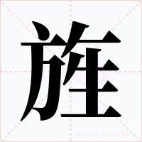 旌字的字形和写法
