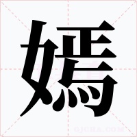 嫣字的字形和写法